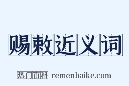 赐敕近义词是什么意思的图片